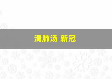 清肺汤 新冠